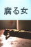 腐る女
