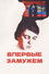 Впервые замужем