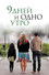 9 дней и одно утро