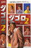 ジ・ゴ・ロ２