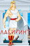 Лабиринт