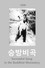 승방비곡