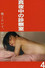 真夜中の診察室 熱くだいて、だいて