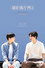 해피메리엔딩 THE MOVIE