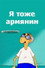 Ես նույնպես Հայ եմ
