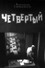 Четвёртый