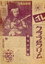菊池千本槍　シドニー特別攻撃隊