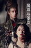 魔尊与圣女