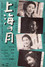 上海の月