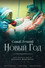 Самый лучший Новый год