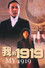 我的1919