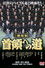 首領（ドン）への道　劇場公開版