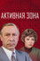 Активная зона