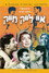איי לייק מייק