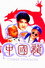 中國龍
