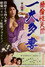 絶倫性天国 一夫多妻