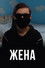 Жена