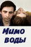 Мимо воды