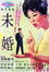 未婚