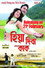 হিয়া দিবা কাক