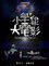 小學雞大電影
