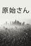 原始さん
