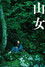 山女