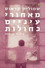 שמוליק קראוס: מאחורי עיניים כחולות