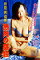 芸能(裏) 情事 熟肉の感触