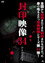 封印映像34 ひよいくぐり