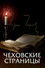 Чеховские страницы