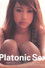 プラトニック・セックス