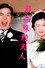 最高殊勲夫人