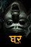 घर