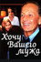 Хочу вашего мужа
