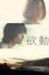 欲動