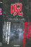 呪 立原美幸 心霊シリーズ 2