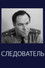 Следователь