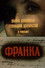 Франка - жена Хама