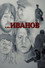 Иванов
