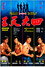 四大天王