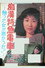 痴漢特急電車　触った女が悪かった！