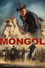 Монгол