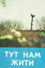 Тут нам жити