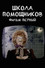Школа помощников. Фильм первый