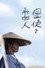 密使と番人
