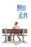 Forrest Gump