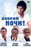 Доброй ночи!