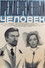 Преждевременный человек