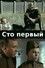 Сто первый